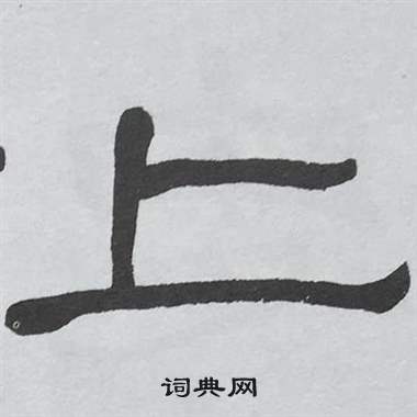 萧娴临石门颂中上的写法