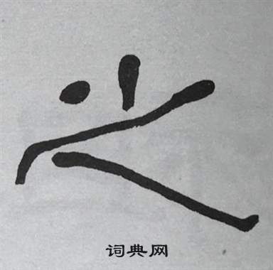 萧娴临石门颂中之的写法