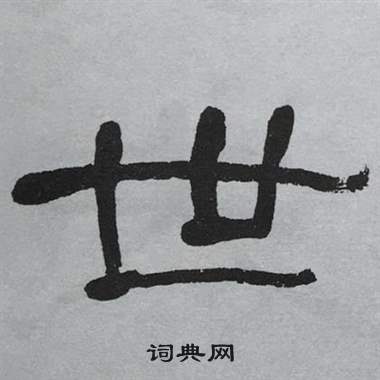 萧娴临石门颂中世的写法