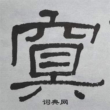 萧娴临石门颂中冥的写法