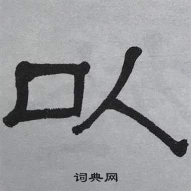 萧娴临石门颂中以的写法