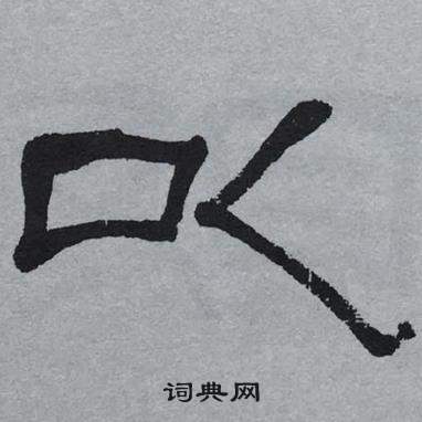萧娴临石门颂中以的写法
