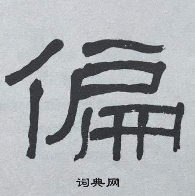 萧娴临石门颂中偏的写法