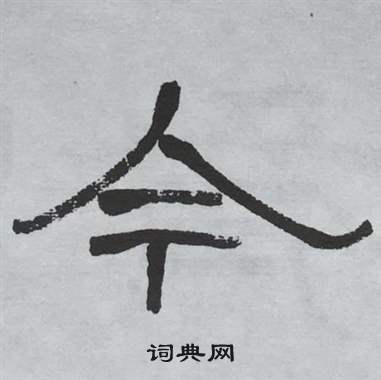 萧娴临石门颂中今的写法