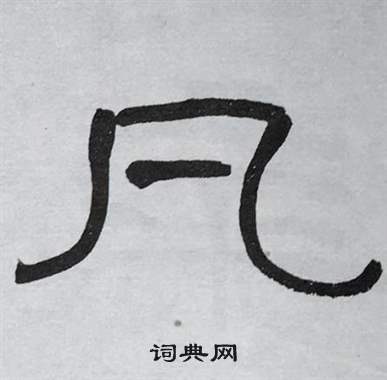 萧娴临石门颂中凡的写法