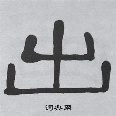 萧娴临石门颂中出的写法