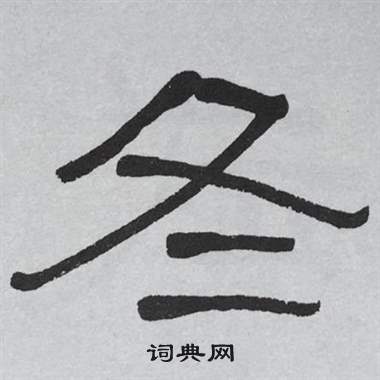 萧娴临石门颂中冬的写法