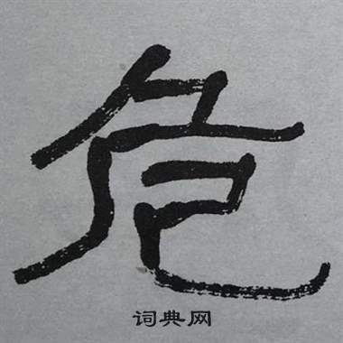 萧娴临石门颂中危的写法