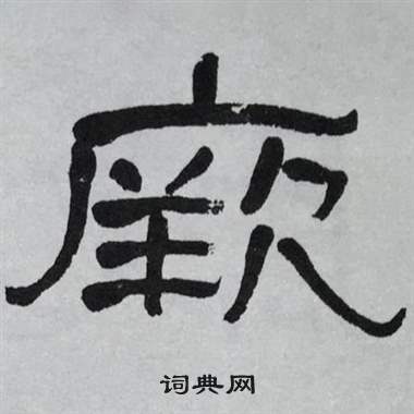 萧娴临石门颂中厥的写法