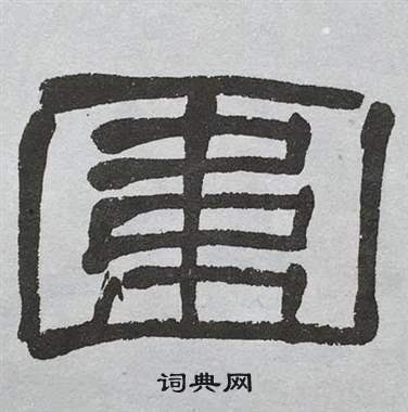 萧娴临石门颂中圍的写法