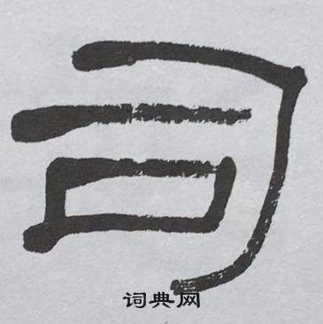 萧娴临石门颂中司的写法