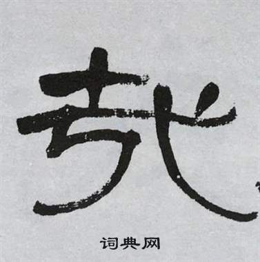 萧娴临石门颂中哉的写法