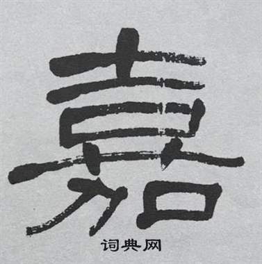 萧娴临石门颂中嘉的写法