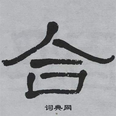 萧娴临石门颂中合的写法