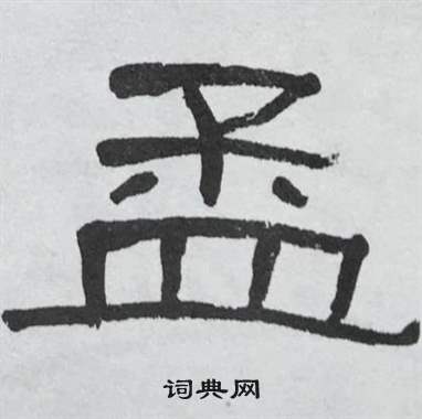 萧娴临石门颂中孟的写法