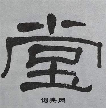 萧娴临石门颂中堂的写法