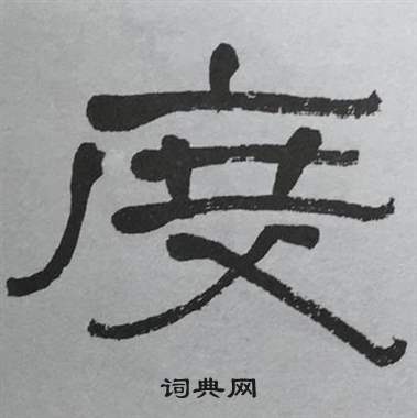 萧娴临石门颂中度的写法