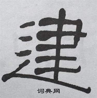 萧娴临石门颂中建的写法