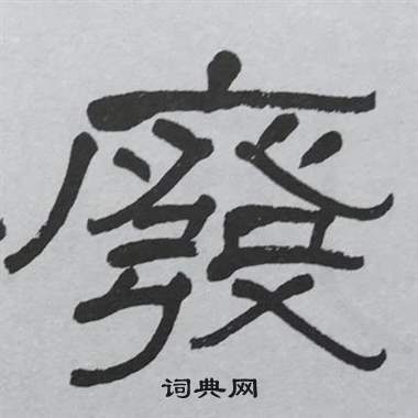 萧娴临石门颂中廢的写法