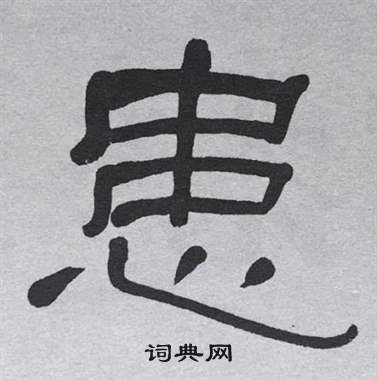 萧娴临石门颂中患的写法