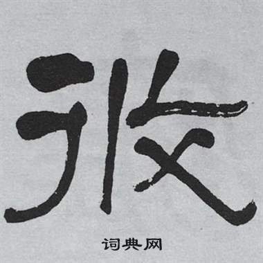 萧娴临石门颂中攸的写法