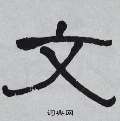 萧娴临石门颂中文的写法