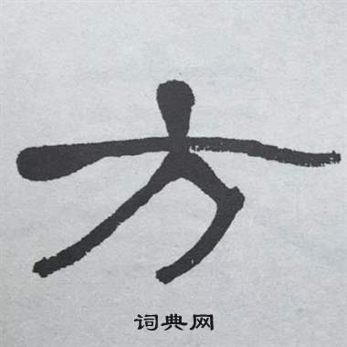 萧娴临石门颂中方的写法