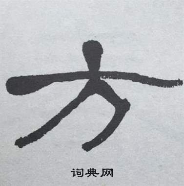 萧娴临石门颂中方的写法
