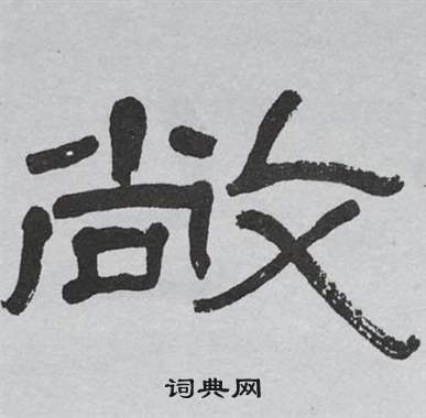 萧娴临石门颂中敞的写法