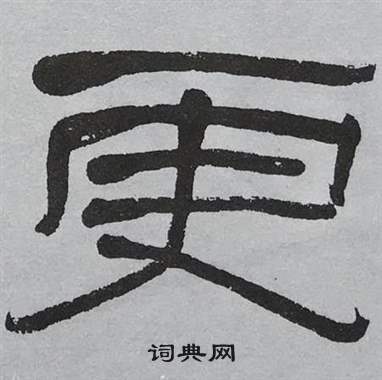萧娴临石门颂中更的写法