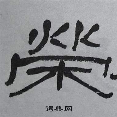 萧娴临石门颂中榮的写法