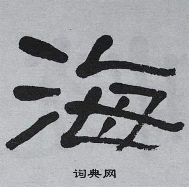 萧娴临石门颂中海的写法