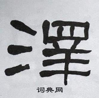 萧娴临石门颂中澤的写法