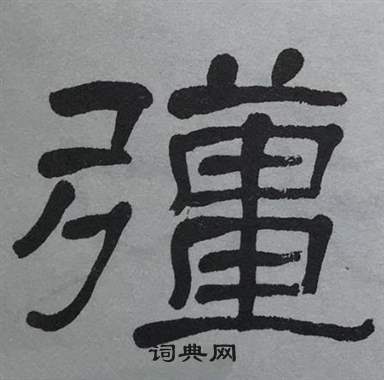 萧娴临石门颂中疆的写法