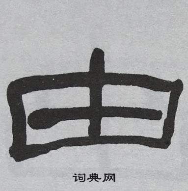 萧娴临石门颂中由的写法