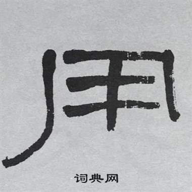 萧娴临石门颂中用的写法