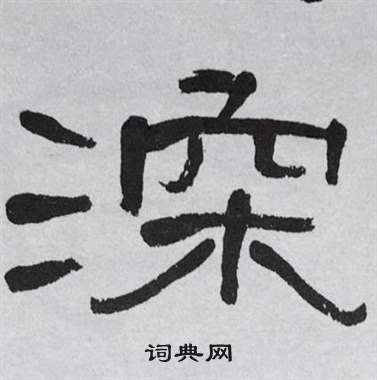 萧娴临石门颂中深的写法