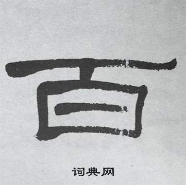 萧娴临石门颂中百的写法