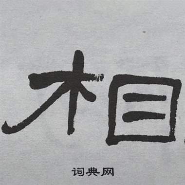 萧娴临石门颂中相的写法