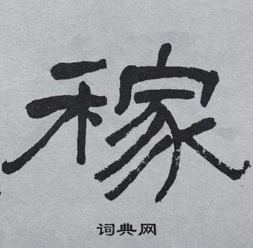 萧娴临石门颂中稼的写法