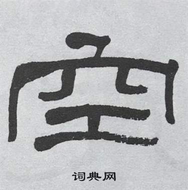 萧娴临石门颂中空的写法