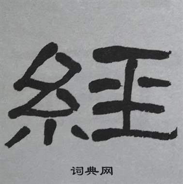 萧娴临石门颂中經的写法