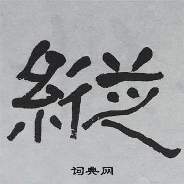 萧娴临石门颂中縱的写法