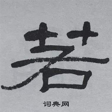 萧娴临石门颂中若的写法
