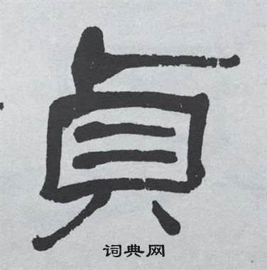 萧娴临石门颂中貞的写法