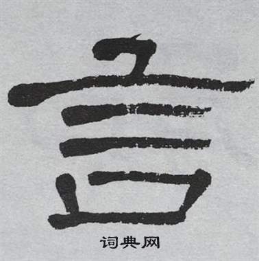 萧娴临石门颂中言的写法