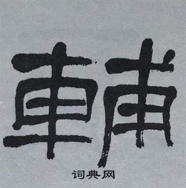 萧娴临石门颂中輔的写法