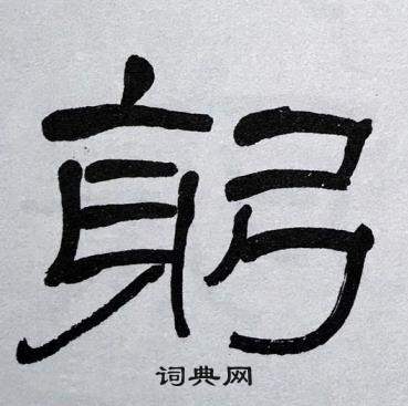萧娴临石门颂中躬的写法