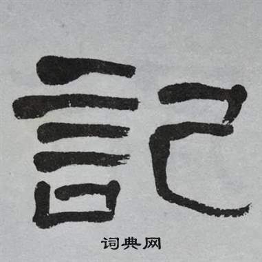 萧娴临石门颂中記的写法