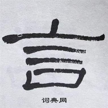 萧娴临石门颂中言的写法